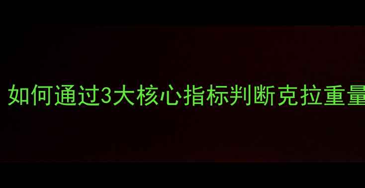 钻石投资价值全如何通过3大核心指标判断克拉重量是否决定升值