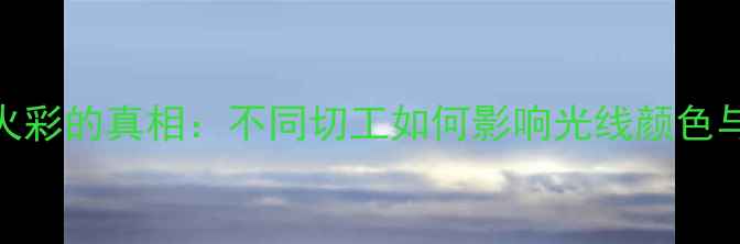 钻石折射火彩的真相不同切工如何影响光线颜色与珠宝价值