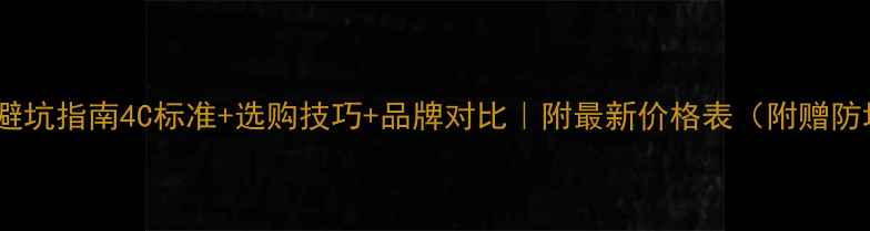 图片 钻石报价避坑指南4C标准+选购技巧+品牌对比｜附最新价格表（附赠防坑秘籍）1