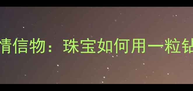 图片 钻石故事传承三代的爱情信物：珠宝如何用一粒钻石见证家族百年情缘？