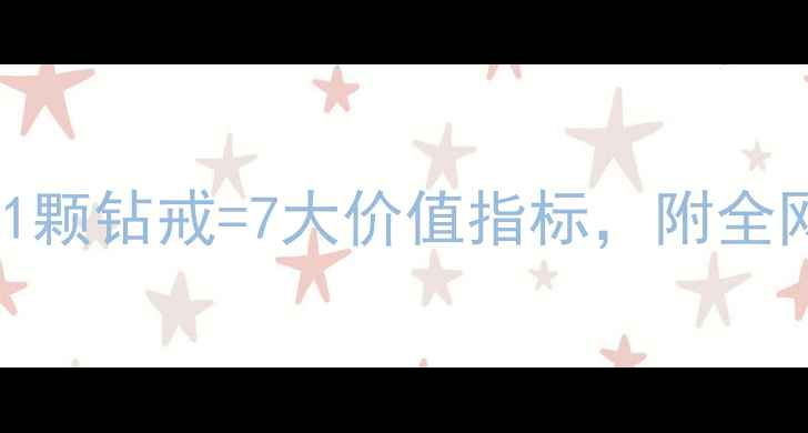 钻石数字密码1颗钻戒7大价值指标附全网最全避坑指南