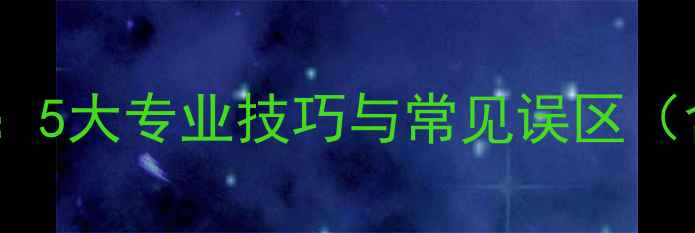 图片 钻石断裂修复全攻略：5大专业技巧与常见误区（含成本与时效对比）1