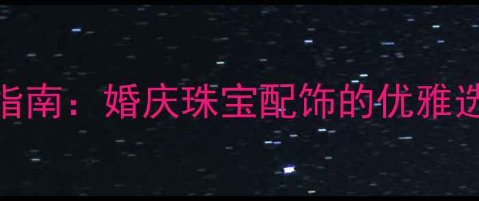 图片 钻石桌垫定制指南：婚庆珠宝配饰的优雅选择与选购攻略