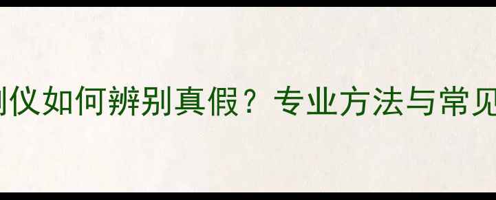 钻石检测仪如何辨别真假专业方法与常见误区全