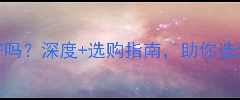 图片 钻石深度60mm好吗？深度+选购指南，助你选到高性价比裸石