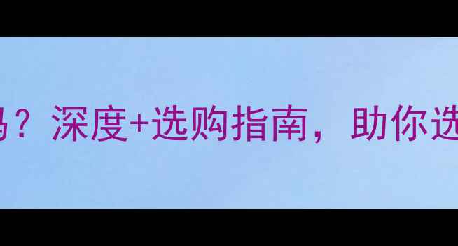 钻石深度60mm好吗深度选购指南助你选到高性价比裸石