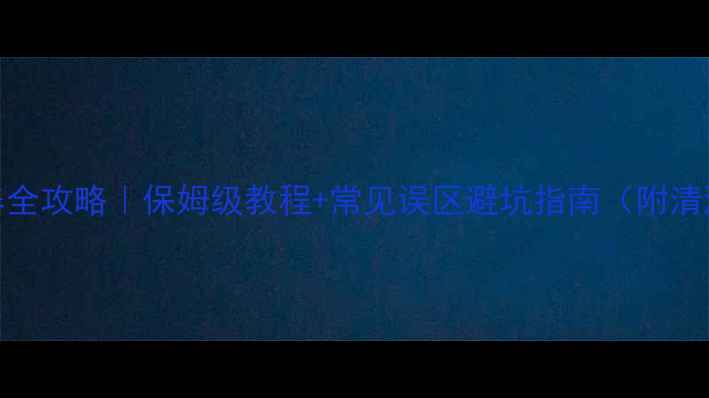图片 钻石清洗保养全攻略｜保姆级教程+常见误区避坑指南（附清洁工具清单）
