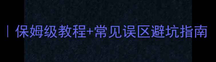 图片 钻石清洗保养全攻略｜保姆级教程+常见误区避坑指南（附清洁工具清单）2