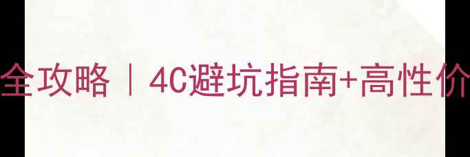 图片 钻石珠宝价格全攻略｜4C避坑指南+高性价比品牌推荐💎