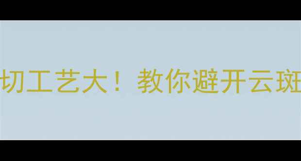 图片 钻石瑕疵怎么选？云切工艺大！教你避开云斑陷阱选到性价比之王