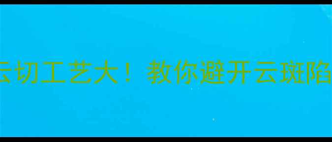图片 钻石瑕疵怎么选？云切工艺大！教你避开云斑陷阱选到性价比之王2