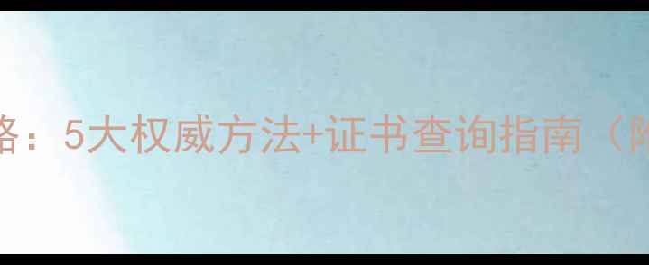 图片 钻石真伪辨别全攻略：5大权威方法+证书查询指南（附GIAIGI鉴定流程）