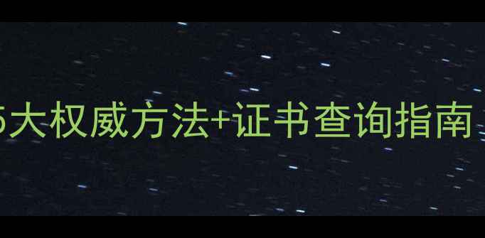 图片 钻石真伪辨别全攻略：5大权威方法+证书查询指南（附GIAIGI鉴定流程）2