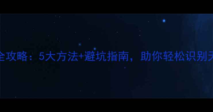 钻石真假辨别全攻略5大方法避坑指南助你轻松识别天然与合成钻石