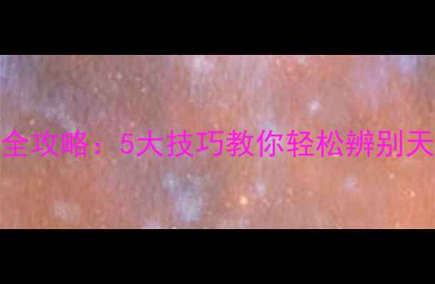 图片 钻石真假鉴别全攻略：5大技巧教你轻松辨别天然与合成钻石