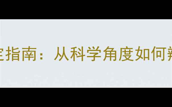 图片 钻石矿物名称及权威鉴定指南：从科学角度如何辨别天然钻石与合成钻石