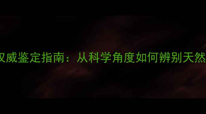 图片 钻石矿物名称及权威鉴定指南：从科学角度如何辨别天然钻石与合成钻石1