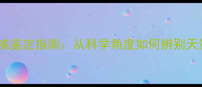钻石矿物名称及权威鉴定指南从科学角度如何辨别天然钻石与合成钻石