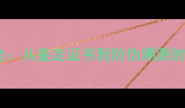 图片 钻石编码全：从鉴定证书到防伪溯源的完整指南1