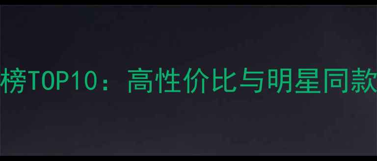 钻石耳钉品牌排行榜TOP10高性价比与明星同款推荐附选购指南