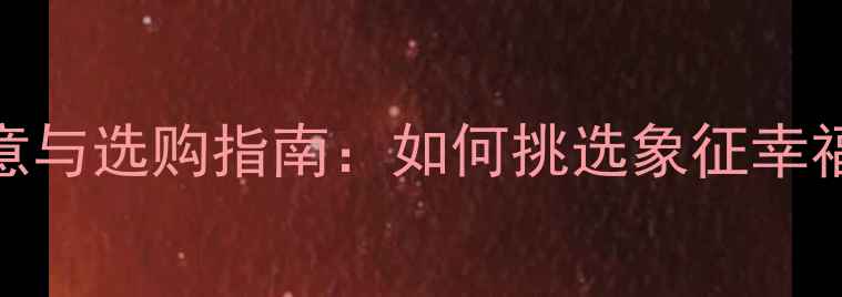 图片 钻石耳钉寓意与选购指南：如何挑选象征幸福的永恒珠宝