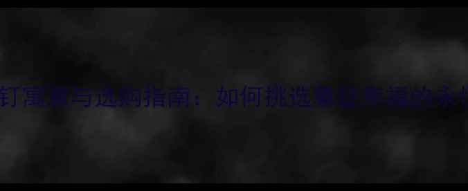 图片 钻石耳钉寓意与选购指南：如何挑选象征幸福的永恒珠宝2