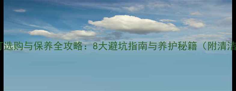 图片 钻石耳钉选购与保养全攻略：8大避坑指南与养护秘籍（附清洁教程）2