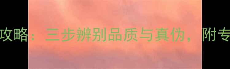 钻石腰围检测全攻略三步辨别品质与真伪附专业工具选择指南