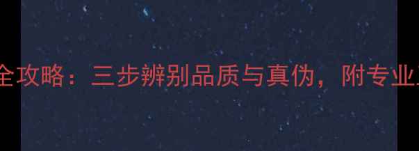 图片 钻石腰围检测全攻略：三步辨别品质与真伪，附专业工具选择指南2
