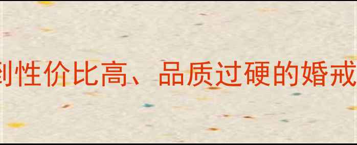 图片 钻石腰棱选购全攻略：如何选到性价比高、品质过硬的婚戒钻戒？附避坑指南与对比分析2