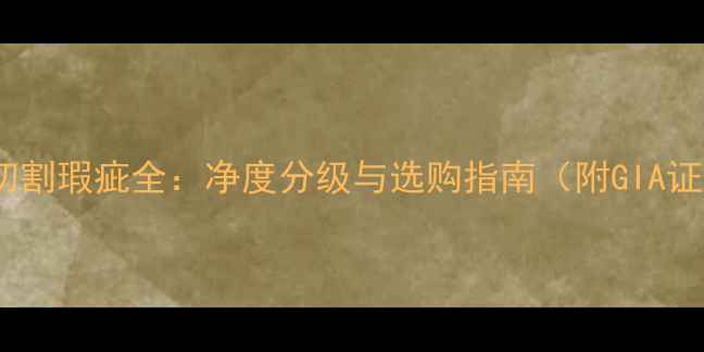 图片 钻石自然切割瑕疵全：净度分级与选购指南（附GIA证书解读）1