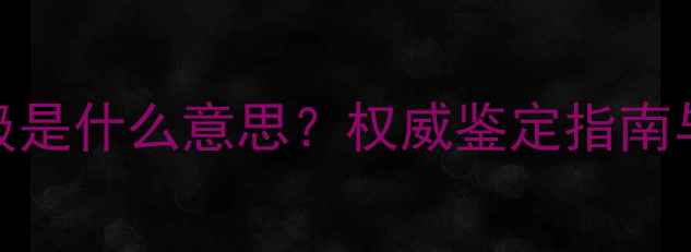 图片 钻石荧光S级是什么意思？权威鉴定指南与选购攻略1