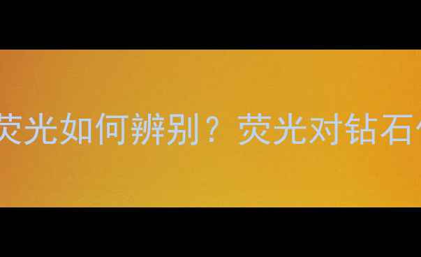 图片 钻石荧光与无荧光如何辨别？荧光对钻石价值的影响全1