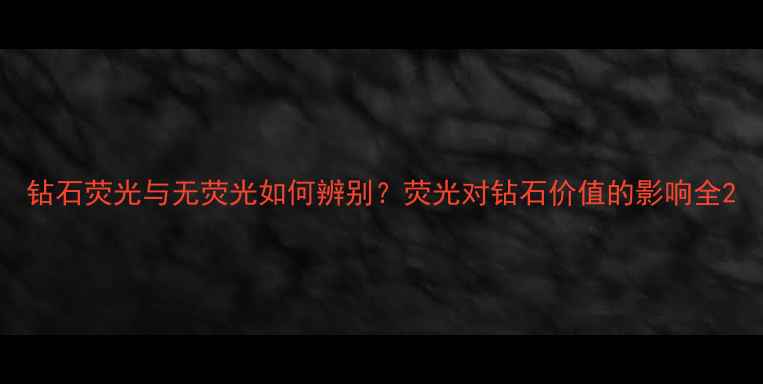 图片 钻石荧光与无荧光如何辨别？荧光对钻石价值的影响全2