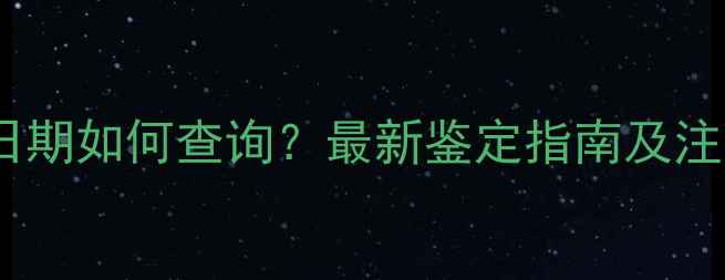 钻石证书日期如何查询最新鉴定指南及注意事项全