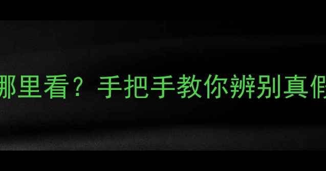 图片 钻石证书编号在哪里看？手把手教你辨别真假钻石+避坑指南2