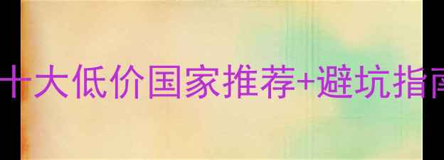 图片 钻石购买全攻略：全球十大低价国家推荐+避坑指南（附具体价格对比）1