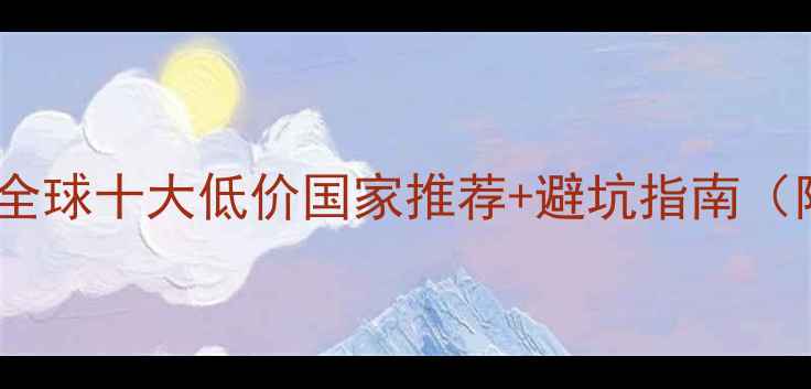 钻石购买全攻略全球十大低价国家推荐避坑指南附具体价格对比