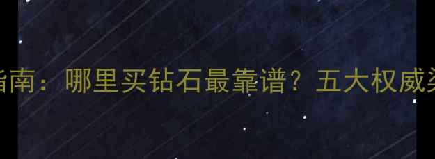图片 钻石购买避坑指南：哪里买钻石最靠谱？五大权威渠道+价格对比2