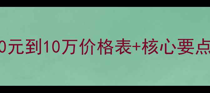 图片 钻石购买避坑指南｜5000元到10万价格表+核心要点，手把手教你选对钻戒1
