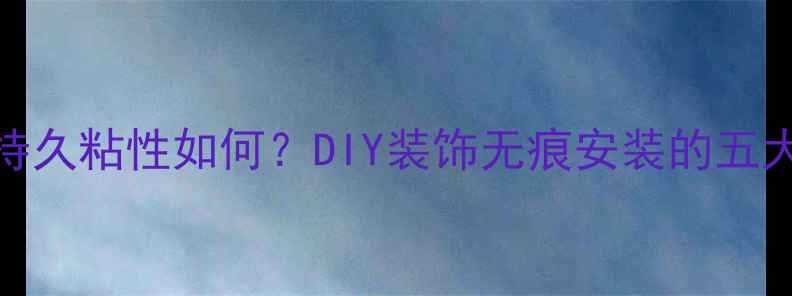 钻石贴画持久粘性如何DIY装饰无痕安装的五大核心技术