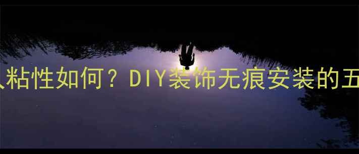 图片 钻石贴画持久粘性如何？DIY装饰无痕安装的五大核心技术2