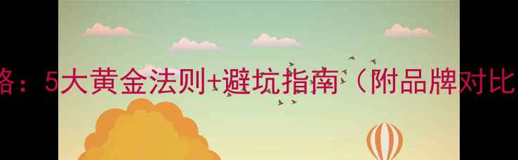图片 钻石选购全攻略：5大黄金法则+避坑指南（附品牌对比与预算分配）1