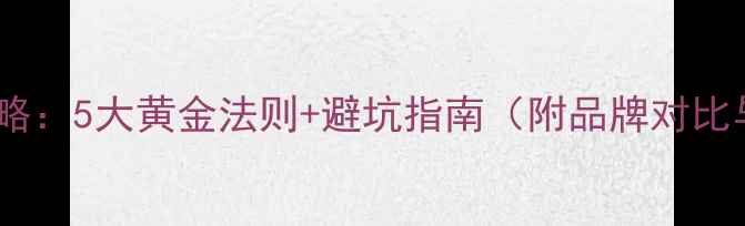 钻石选购全攻略5大黄金法则避坑指南附品牌对比与预算分配