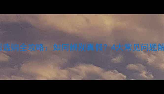 钻石选购全攻略如何辨别真假4大常见问题解答