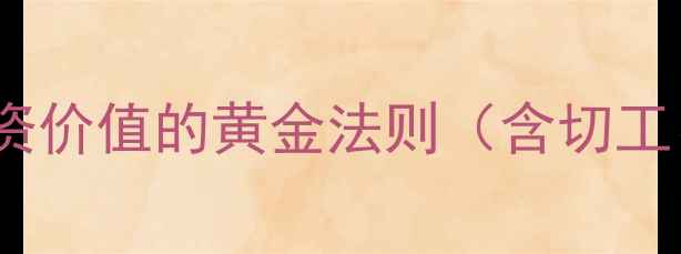 钻石选购必看4C标准与投资价值的黄金法则含切工颜色净度及克拉核心