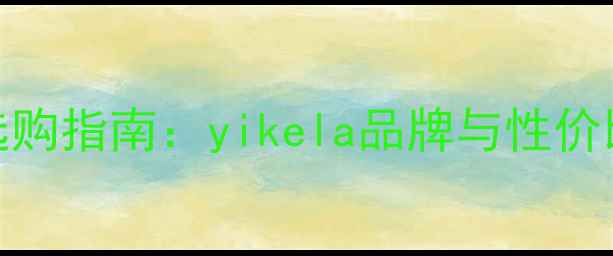 钻石选购指南yikela品牌与性价比推荐