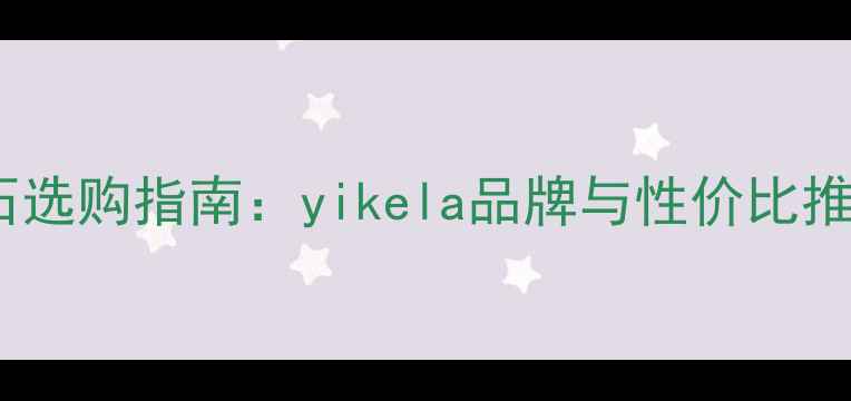 图片 钻石选购指南：yikela品牌与性价比推荐2