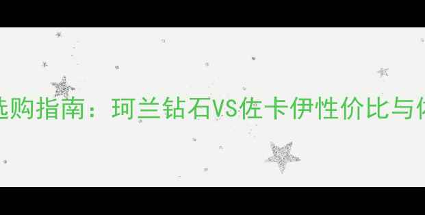 图片 钻石选购指南：珂兰钻石VS佐卡伊性价比与体验全