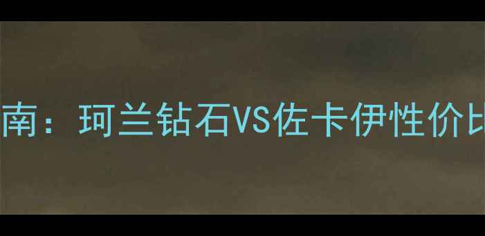图片 钻石选购指南：珂兰钻石VS佐卡伊性价比与体验全1
